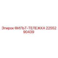 2255290439 ФИЛЬТ-ТЕЛЕЖКА Epiroc