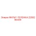2255290439 ФИЛЬТ-ТЕЛЕЖКА Epiroc