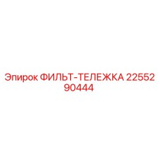 2255290444 ФИЛЬТ-ТЕЛЕЖКА Epiroc