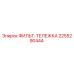 2255290444 ФИЛЬТ-ТЕЛЕЖКА Epiroc