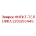 2255290448 ФИЛЬТ-ТЕЛЕЖКА Epiroc