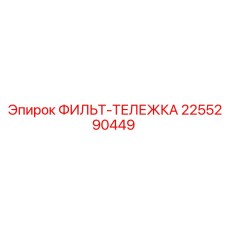 2255290449 ФИЛЬТ-ТЕЛЕЖКА Epiroc