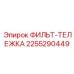 2255290449 ФИЛЬТ-ТЕЛЕЖКА Epiroc