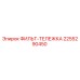 2255290450 ФИЛЬТ-ТЕЛЕЖКА Epiroc