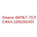 2255290451 ФИЛЬТ-ТЕЛЕЖКА Epiroc