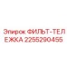 2255290455 ФИЛЬТ-ТЕЛЕЖКА Epiroc