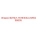 2255290605 ФИЛЬТ-ТЕЛЕЖКА Epiroc