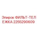 2255290609 ФИЛЬТ-ТЕЛЕЖКА Epiroc