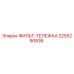2255290836 ФИЛЬТ-ТЕЛЕЖКА Epiroc