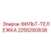 2255290838 ФИЛЬТ-ТЕЛЕЖКА Epiroc