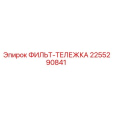 2255290841 ФИЛЬТ-ТЕЛЕЖКА Epiroc