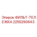 2255290843 ФИЛЬТ-ТЕЛЕЖКА Epiroc