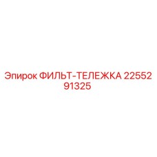 2255291325 ФИЛЬТ-ТЕЛЕЖКА Epiroc