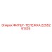 2255291325 ФИЛЬТ-ТЕЛЕЖКА Epiroc