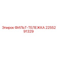 2255291329 ФИЛЬТ-ТЕЛЕЖКА Epiroc
