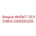 2255291329 ФИЛЬТ-ТЕЛЕЖКА Epiroc