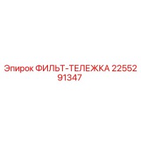 2255291347 ФИЛЬТ-ТЕЛЕЖКА Epiroc