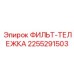 2255291503 ФИЛЬТ-ТЕЛЕЖКА Epiroc