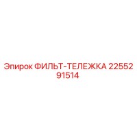 2255291514 ФИЛЬТ-ТЕЛЕЖКА Epiroc