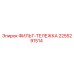 2255291514 ФИЛЬТ-ТЕЛЕЖКА Epiroc