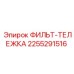 2255291516 ФИЛЬТ-ТЕЛЕЖКА Epiroc