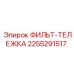 2255291517 ФИЛЬТ-ТЕЛЕЖКА Epiroc