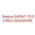 2255291518 ФИЛЬТ-ТЕЛЕЖКА Epiroc