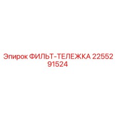 2255291524 ФИЛЬТ-ТЕЛЕЖКА Эпирок (Epiroc)