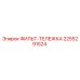 2255291524 ФИЛЬТ-ТЕЛЕЖКА Эпирок (Epiroc)