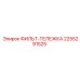 2255291525 ФИЛЬТ-ТЕЛЕЖКА Эпирок (Epiroc)