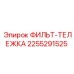 2255291525 ФИЛЬТ-ТЕЛЕЖКА Эпирок (Epiroc)