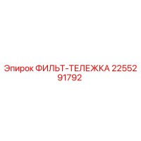 2255291792 ФИЛЬТ-ТЕЛЕЖКА Epiroc