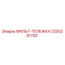 2255291792 ФИЛЬТ-ТЕЛЕЖКА Epiroc