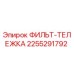 2255291792 ФИЛЬТ-ТЕЛЕЖКА Epiroc