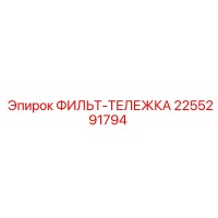 2255291794 ФИЛЬТ-ТЕЛЕЖКА Epiroc