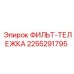 2255291795 ФИЛЬТ-ТЕЛЕЖКА Epiroc
