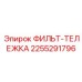 2255291796 ФИЛЬТ-ТЕЛЕЖКА Epiroc
