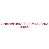 2255291844 ФИЛЬТ-ТЕЛЕЖКА Эпирок (Epiroc)