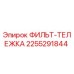2255291844 ФИЛЬТ-ТЕЛЕЖКА Эпирок (Epiroc)