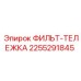 2255291845 ФИЛЬТ-ТЕЛЕЖКА Эпирок (Epiroc)