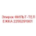 2255291901 ФИЛЬТ-ТЕЛЕЖКА Эпирок (Epiroc)