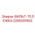 2255291902 ФИЛЬТ-ТЕЛЕЖКА Эпирок (Epiroc)