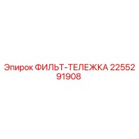 2255291908 ФИЛЬТ-ТЕЛЕЖКА Epiroc