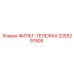 2255291908 ФИЛЬТ-ТЕЛЕЖКА Epiroc