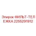 2255291912 ФИЛЬТ-ТЕЛЕЖКА Epiroc