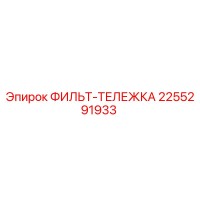 2255291933 ФИЛЬТ-ТЕЛЕЖКА Epiroc