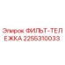 2255310033 ФИЛЬТ-ТЕЛЕЖКА Epiroc