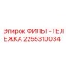 2255310034 ФИЛЬТ-ТЕЛЕЖКА Epiroc