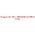 2255310103 ФИЛЬТ-ТЕЛЕЖКА Epiroc