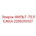 2255310107 ФИЛЬТ-ТЕЛЕЖКА Epiroc